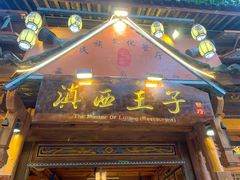 -滇西王子·山风云南菜·丽江地标品牌(古城南门店)