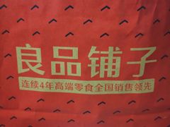 -良品铺子(五角场万达店)