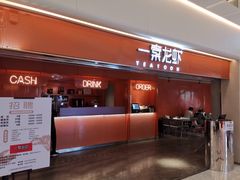 门面-一棠龙虾(徐家汇城开YOYO店)