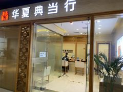 -华夏典当行(龙德广场店)