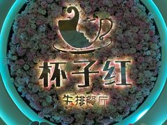 -杯子红牛排(创意产业园店)