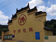 -南京市无想山景区