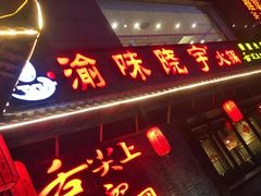 门面-渝味晓宇火锅(合川路店)