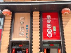 -番食园鲜食火锅(高新店)