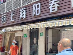 门面-凯丽上海阳春面馆(德仁里店)
