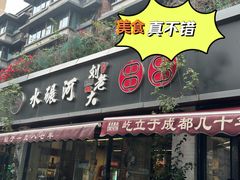 -水碾河刘老大串串香(水碾河路店)