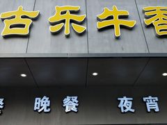 门面-古乐牛香·鲜牛肉牛杂火锅(新区店)