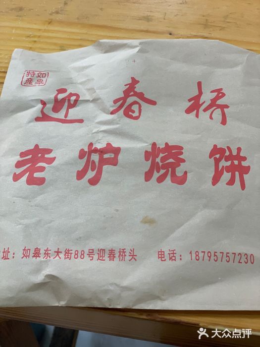 迎春桥老炉烧饼(碧霞路店)图片