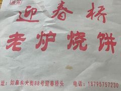 -迎春桥老炉烧饼(碧霞路店)