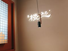 -楼兰新疆菜(江宁万达店)