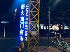 -海大南门夜市(海富街店)