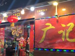 门面-广记餐厅(万福路店)