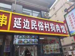 -延边民俗村狗肉馆(重庆胡同店)