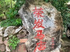 -荣发马店