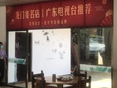 -花悦农庄 | 烧鸡·竹筒饭(沙迳高沙温泉香溪堡店)