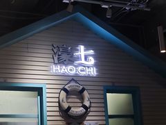 -濠七糟粕醋•海南酸汤火锅(中关村店)
