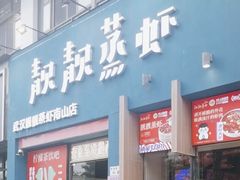 -靓靓蒸虾·头牌蒸虾(南山桂庙店)