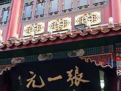 -张一元(总店)