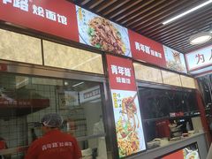 -青年路烩面馆(绿地世纪城店)