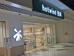 -hotwind热风(民盈山国贸店)