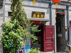-鼎香润(什刹海德胜门店)