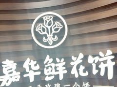 -嘉华鲜花饼·现烤(昆明老街店)
