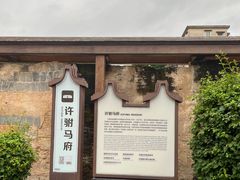 -许驸马府