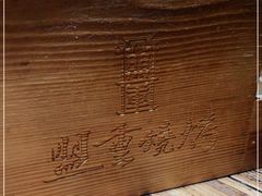 -盟重烧烤(高正街店)