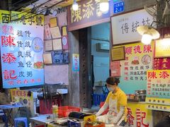 -陈添記·祖傳爽鱼皮·西关老字号(广州首店)