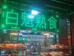 -白魁老号饭庄(交道口店)