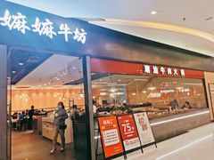 门面-嬷孙家潮汕牛肉火锅(北京路天河城店)