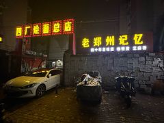 -四厂烩面(棉纺路店)