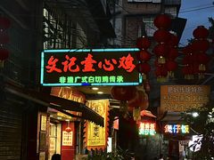 -文记壹心鸡(宝华路店)