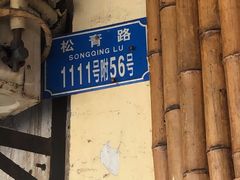-东吴霸王兔(松青路店)