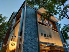 -有趣人类咖啡(永庆坊店)