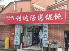 -利达汤圆馄饨(川公路店)