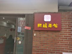 门面-阿娘面馆