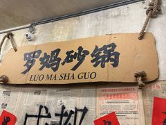 -罗妈砂锅(四川成都奎星楼店)
