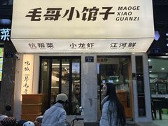 -毛哥小馆子(百井坊巷店)