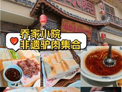 -乔家小院•非遗驴肉•本地小海鲜(滨河路店)