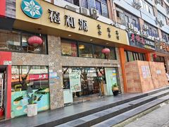 -禧和源养生素食茶馆