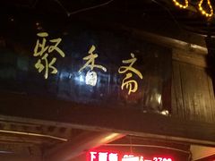 -聚香斋(东关街店)