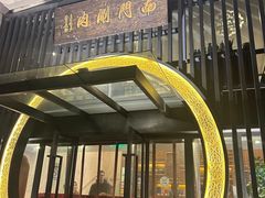 -南门涮肉(上海二店)