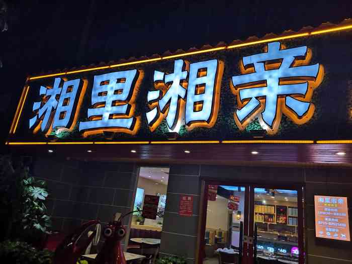 湘里湘亲原味湘亲(南园店)-"这家店一开业没多久我那食神同事就推荐我