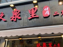 -玖泉里烤肉