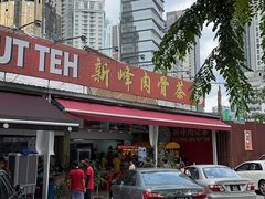 -新峰肉骨茶