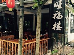 -旺福楼(钱家坞总店)