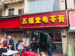 门面-五福堂龟苓膏(河东北山店)