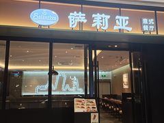门面-萨莉亚意式餐厅(杭州滨江天街店)
