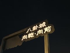 -特克斯八卦城